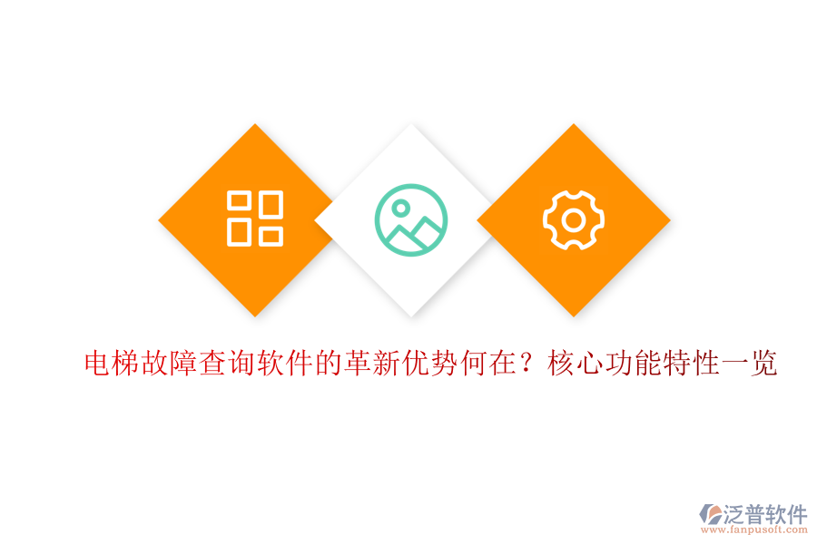 電梯故障查詢軟件的革新優(yōu)勢(shì)何在？核心功能特性一覽