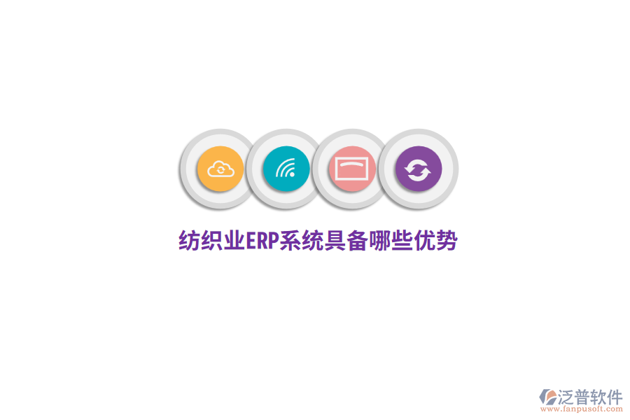 紡織業(yè)ERP系統(tǒng)具備哪些優(yōu)勢？