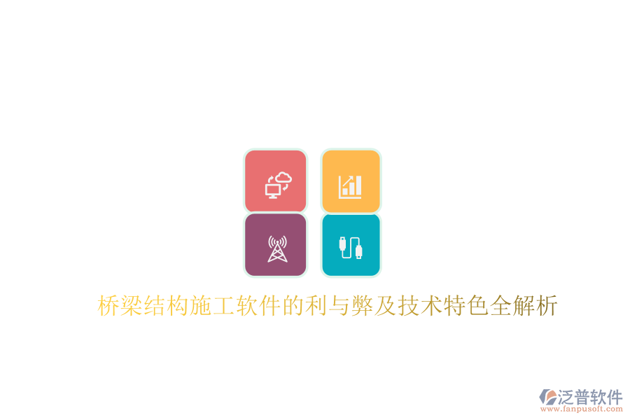 橋梁結構施工軟件的利與弊及技術特色全解析