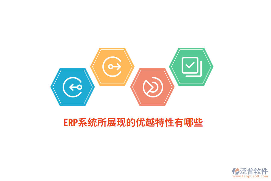 ERP系統(tǒng)所展現(xiàn)的優(yōu)越特性有哪些？