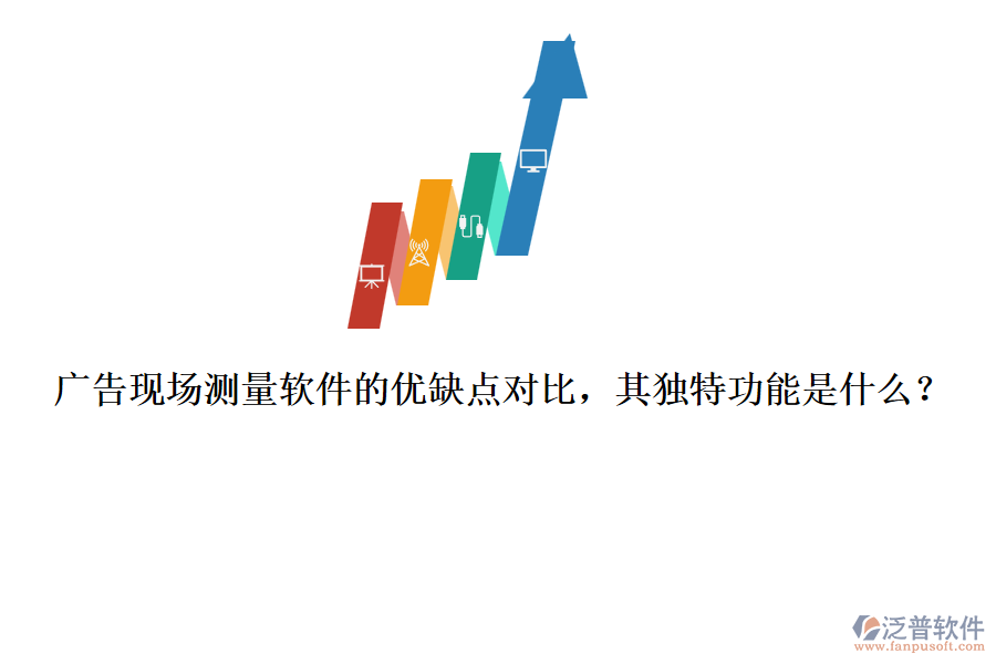 廣告現(xiàn)場(chǎng)測(cè)量軟件的優(yōu)缺點(diǎn)對(duì)比，其獨(dú)特功能是什么？