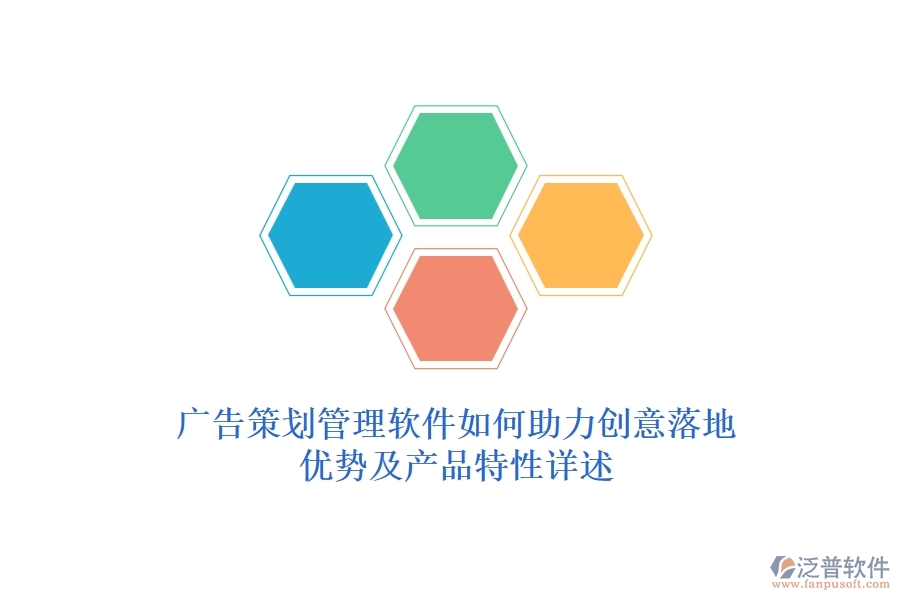 廣告策劃管理軟件如何助力創(chuàng)意落地??jī)?yōu)勢(shì)及產(chǎn)品特性詳述