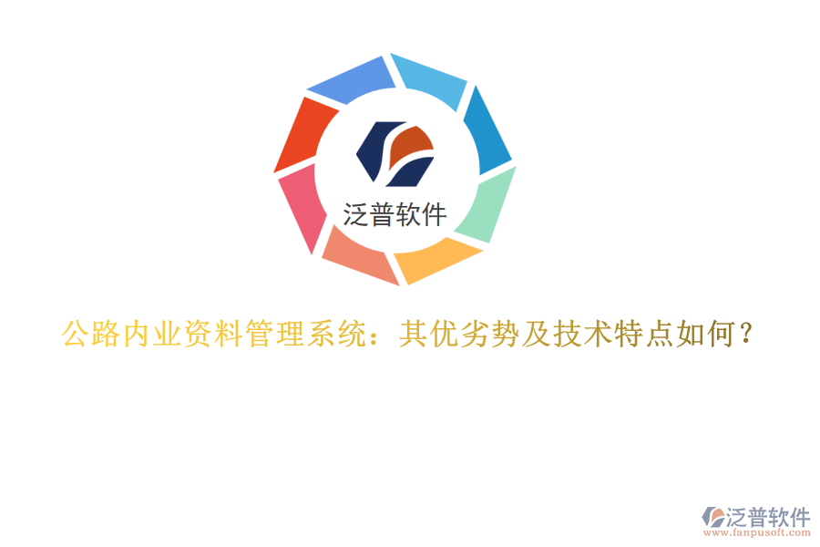 公路內(nèi)業(yè)資料管理系統(tǒng)：其優(yōu)劣勢(shì)及技術(shù)特點(diǎn)如何？