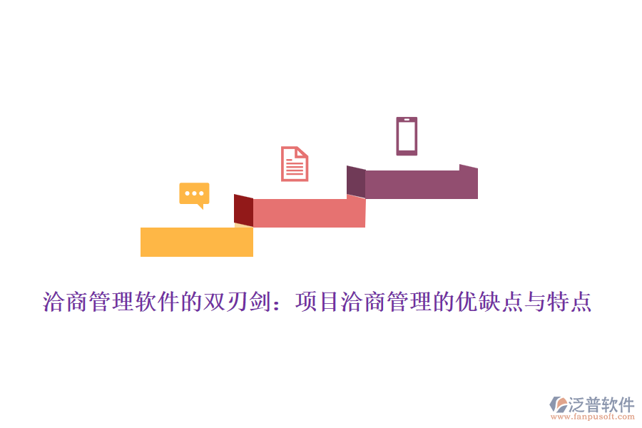 洽商管理軟件的雙刃劍：項(xiàng)目洽商管理的優(yōu)缺點(diǎn)與特點(diǎn)