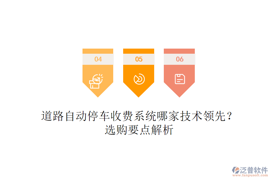 道路自動(dòng)停車(chē)收費(fèi)系統(tǒng)哪家技術(shù)領(lǐng)先？選購(gòu)要點(diǎn)解析