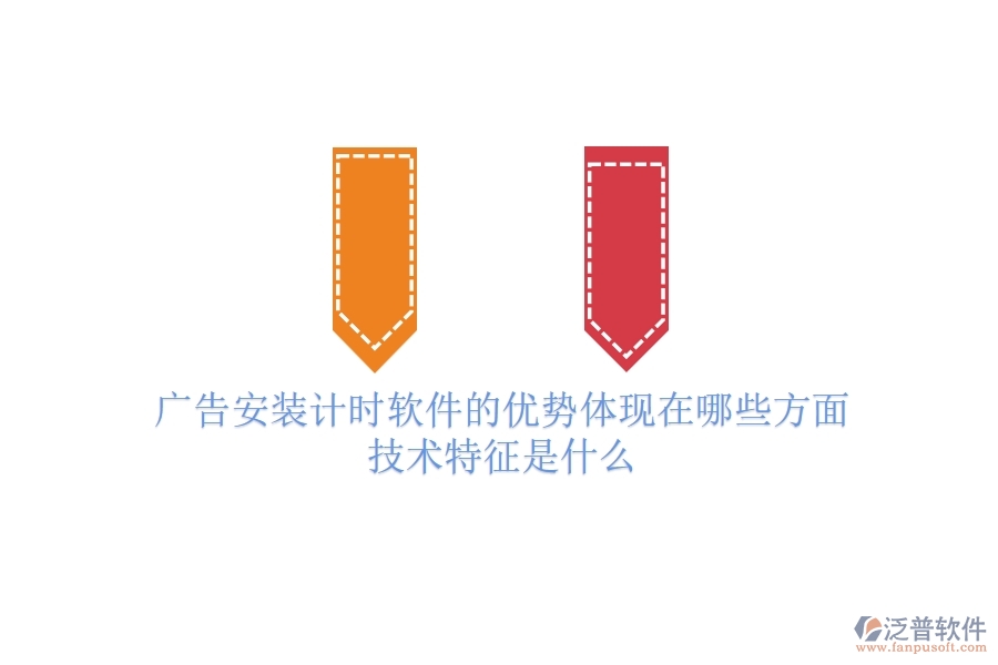 廣告安裝計(jì)時(shí)軟件的優(yōu)勢(shì)體現(xiàn)在哪些方面？技術(shù)特征是什么？
