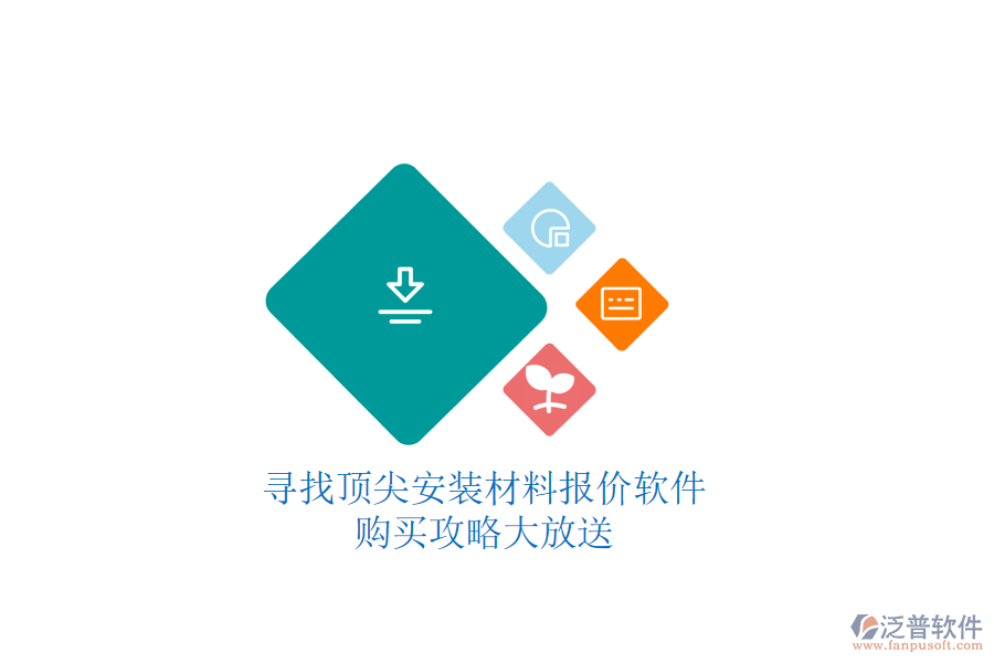 尋找頂尖安裝材料報價軟件，購買攻略大放送