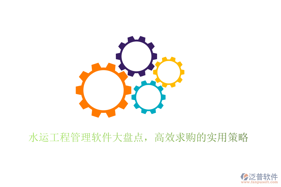 水運工程管理軟件大盤點，高效求購的實用策略