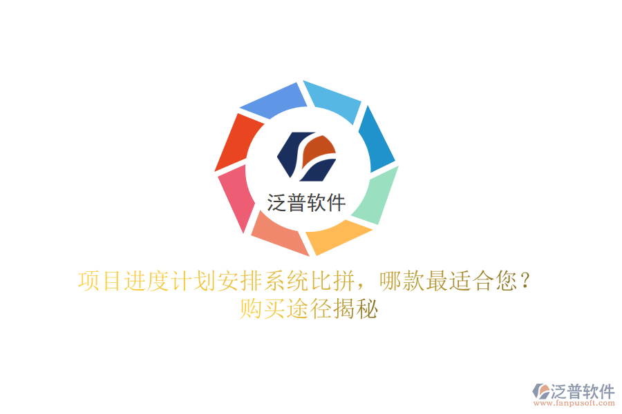 項(xiàng)目進(jìn)度計(jì)劃安排系統(tǒng)比拼，哪款最適合您？購買途徑揭秘