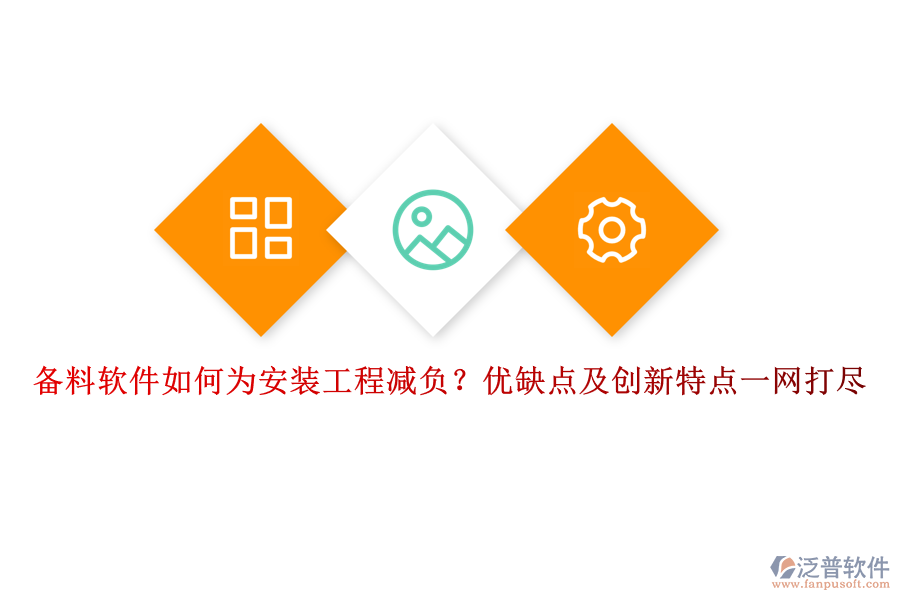 備料軟件如何為安裝工程減負(fù)？優(yōu)缺點及創(chuàng)新特點一網(wǎng)打盡