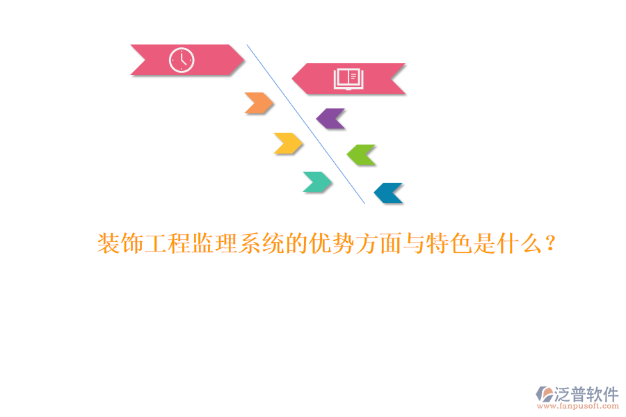 裝飾工程監(jiān)理系統(tǒng)的優(yōu)勢方面與特色是什么？ 