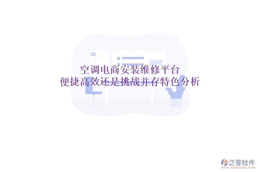 空調電商安裝維修平臺：便捷高效還是挑戰(zhàn)并存？特色分析
