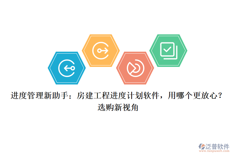 進(jìn)度管理新助手：房建工程進(jìn)度計劃軟件，用哪個更放心？選購新視角
