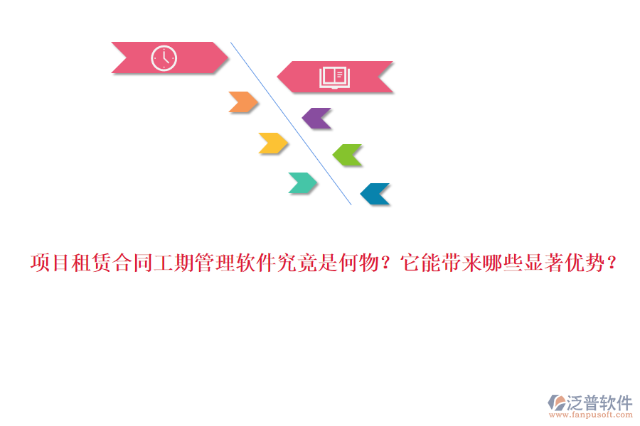 項目租賃合同工期管理軟件究竟是何物？它能帶來哪些顯著優(yōu)勢？