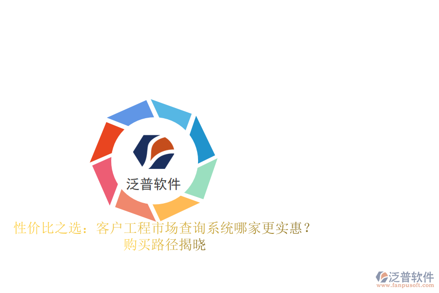 性價比之選：客戶工程市場查詢系統(tǒng)哪家更實惠？購買路徑揭曉