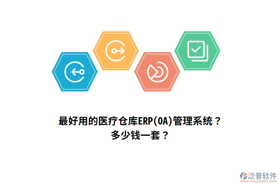 最好用的醫(yī)療倉庫ERP(OA)管理系統(tǒng)？多少錢一套？
