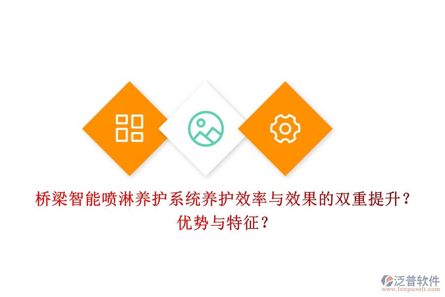 橋梁智能噴淋養(yǎng)護(hù)系統(tǒng)：養(yǎng)護(hù)效率與效果的雙重提升？?jī)?yōu)勢(shì)與特征？
