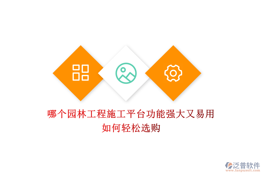 哪個園林工程施工平臺功能強(qiáng)大又易用？如何輕松選購？