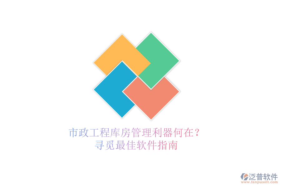 市政工程庫房管理利器何在？尋覓最佳軟件指南