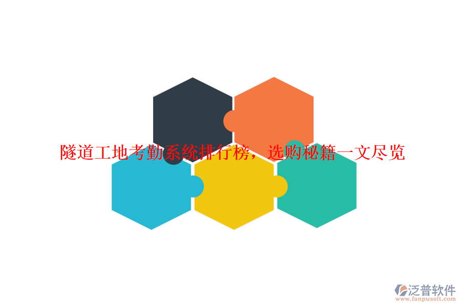 隧道工地考勤系統(tǒng)排行榜，選購(gòu)秘籍一文盡覽