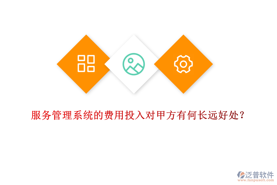 服務(wù)管理系統(tǒng)的費用投入對甲方有何長遠好處？