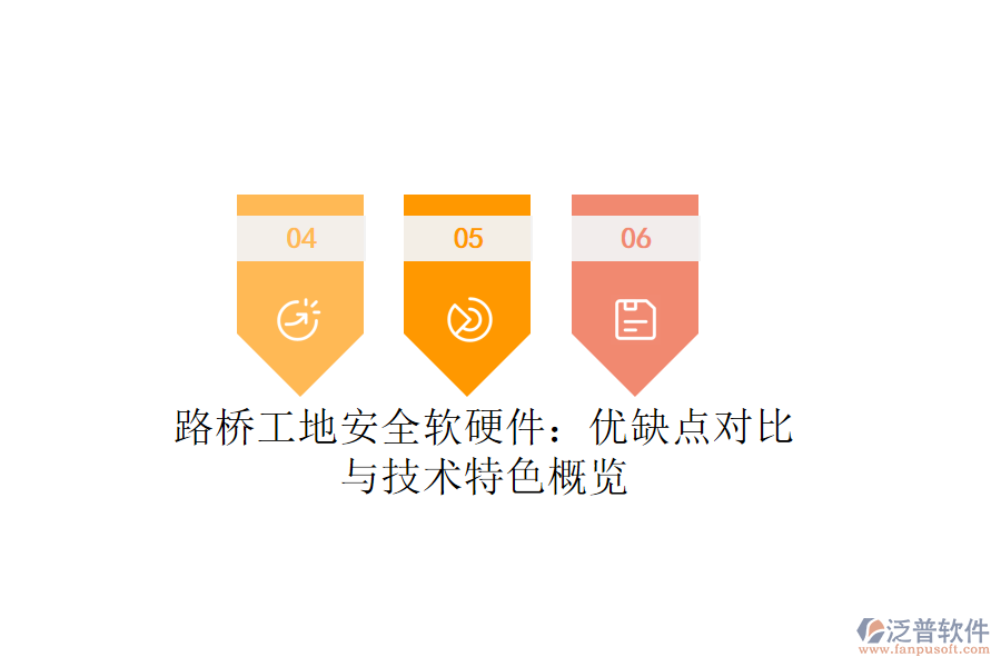 路橋工地安全軟硬件：優(yōu)缺點(diǎn)對比與技術(shù)特色概覽