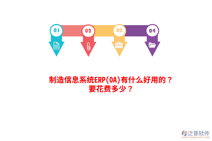 制造信息系統(tǒng)ERP(OA)有什么好用的？要花費(fèi)多少？