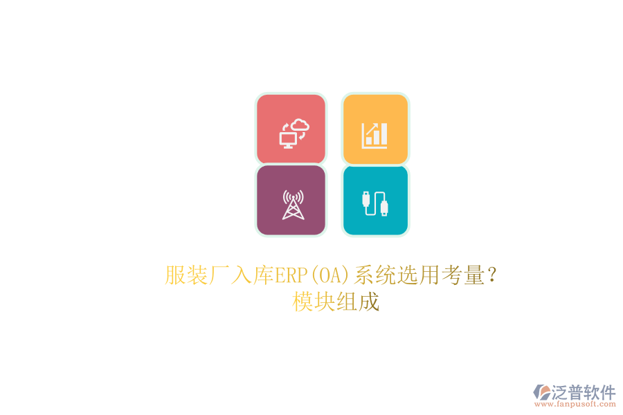 服裝廠入庫ERP(OA)系統(tǒng)選用考量？.png