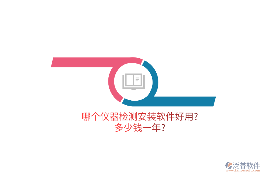 哪個(gè)儀器檢測安裝軟件好用?多少錢一年?