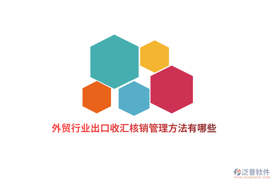 外貿行業(yè)出口收匯核銷管理方法有哪些?