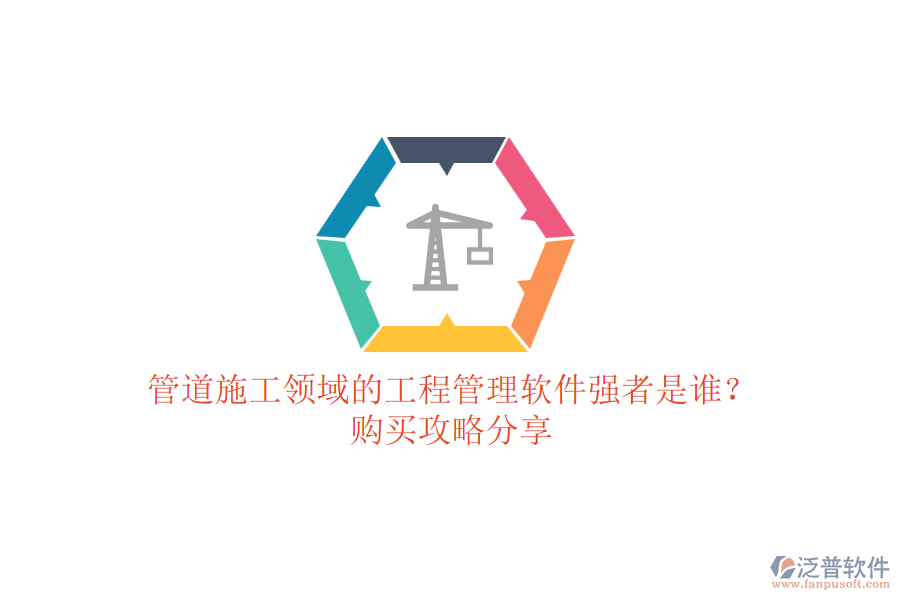 管道施工領(lǐng)域的工程管理軟件強(qiáng)者是誰(shuí)？購(gòu)買攻略分享