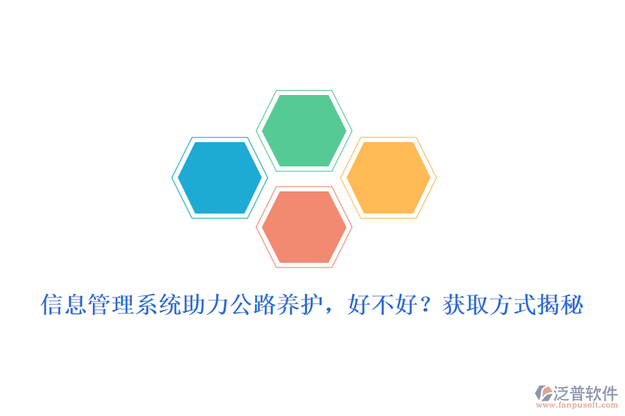 　　信息管理系統(tǒng)在公路養(yǎng)護(hù)領(lǐng)域的應(yīng)用，無疑為養(yǎng)護(hù)工作帶來了革命性的變化。這一系統(tǒng)的引入，不僅極大地提高了養(yǎng)護(hù)效率，還優(yōu)化了資源配置，確保了公路設(shè)施的安全與暢通。那么，信息管理系統(tǒng)助力公路養(yǎng)護(hù)，究竟好不好呢?  　　好處分析  　　1. 提升養(yǎng)護(hù)效率：信息管理系統(tǒng)通過自動化、數(shù)字化手段，簡化了養(yǎng)護(hù)流程，減少了人工操作，從而大大提高了工作效率。管理人員可以實時掌握養(yǎng)護(hù)進(jìn)度、質(zhì)量等信息，及時做出調(diào)整和優(yōu)化。  　　2. 優(yōu)化資源配置：系統(tǒng)能夠全面收集和分析養(yǎng)護(hù)過程中產(chǎn)生的數(shù)據(jù)，為資源分配提供科學(xué)依據(jù)。通過數(shù)據(jù)分析，可以精準(zhǔn)預(yù)測養(yǎng)護(hù)需求，合理安排人力、物力、財力等資源，避免浪費和短缺。  　　3. 提高決策科學(xué)性：信息管理系統(tǒng)具備強大的數(shù)據(jù)分析功能，能夠為管理者提供詳實、準(zhǔn)確的數(shù)據(jù)支持。這些數(shù)據(jù)不僅有助于發(fā)現(xiàn)養(yǎng)護(hù)過程中的問題，還能為制定科學(xué)合理的養(yǎng)護(hù)策略提供有力依據(jù)。  　　4. 增強監(jiān)管能力：系統(tǒng)可以實現(xiàn)對養(yǎng)護(hù)工作的全程監(jiān)控和跟蹤，確保養(yǎng)護(hù)工作按照既定計劃和標(biāo)準(zhǔn)進(jìn)行。同時，還能及時發(fā)現(xiàn)并糾正養(yǎng)護(hù)過程中的違規(guī)行為，提高監(jiān)管效能。  　　5. 提升服務(wù)質(zhì)量：通過信息管理系統(tǒng)的應(yīng)用，公路養(yǎng)護(hù)單位可以更加及時、準(zhǔn)確地響應(yīng)公眾需求，提升服務(wù)質(zhì)量和滿意度。公眾也可以通過系統(tǒng)了解養(yǎng)護(hù)工作進(jìn)展和路況信息，增強對養(yǎng)護(hù)工作的理解和支持。  　　獲取方式揭秘  　　對于想要引入信息管理系統(tǒng)的公路養(yǎng)護(hù)單位來說，獲取方式主要有以下幾種：  　　1. 自主開發(fā)：具備一定技術(shù)實力的單位可以選擇自主開發(fā)信息管理系統(tǒng)。這種方式可以根據(jù)自身需求進(jìn)行定制化開發(fā)，但成本較高、周期較長。  　　2. 購買成品軟件：市場上已有眾多成熟的公路養(yǎng)護(hù)信息管理系統(tǒng)可供選擇。這些軟件通常具備完善的功能和穩(wěn)定的性能，且價格相對合理。公路養(yǎng)護(hù)單位可以根據(jù)自身需求選擇合適的軟件進(jìn)行購買和使用。  　　3. 合作開發(fā)：與專業(yè)的軟件開發(fā)公司或團(tuán)隊進(jìn)行合作開發(fā)也是一種常見的獲取方式。這種方式既能滿足單位的特定需求，又能降低開發(fā)成本和風(fēng)險。  　　泛普軟件優(yōu)勢介紹  　　在眾多信息管理系統(tǒng)中，泛普軟件以其卓越的性能和全面的功能在公路養(yǎng)護(hù)領(lǐng)域廣受好評。泛普軟件不僅具備上述信息管理系統(tǒng)的一般優(yōu)勢，還具備以下獨特優(yōu)勢：  　　- 高度定制化：泛普軟件能夠根據(jù)公路養(yǎng)護(hù)單位的具體需求進(jìn)行高度定制化開發(fā)，確保系統(tǒng)與實際工作流程無縫對接。  　　- 易用性強：系統(tǒng)界面友好、操作簡便，用戶無需專業(yè)培訓(xùn)即可快速上手。同時，系統(tǒng)還提供了詳盡的在線幫助和文檔支持。  　　- 穩(wěn)定性高：泛普軟件采用先進(jìn)的技術(shù)架構(gòu)和嚴(yán)格的測試流程，確保系統(tǒng)在高負(fù)荷運行下依然保持穩(wěn)定可靠。  　　- 服務(wù)周到：泛普軟件提供全方位的技術(shù)支持和售后服務(wù)，確保用戶在使用過程中遇到問題時能夠及時得到解決。  　　綜上所述，信息管理系統(tǒng)在公路養(yǎng)護(hù)中的應(yīng)用具有顯著的優(yōu)勢和好處。而泛普軟件作為其中的佼佼者，更是以其卓越的性能和全面的功能贏得了市場的廣泛認(rèn)可。