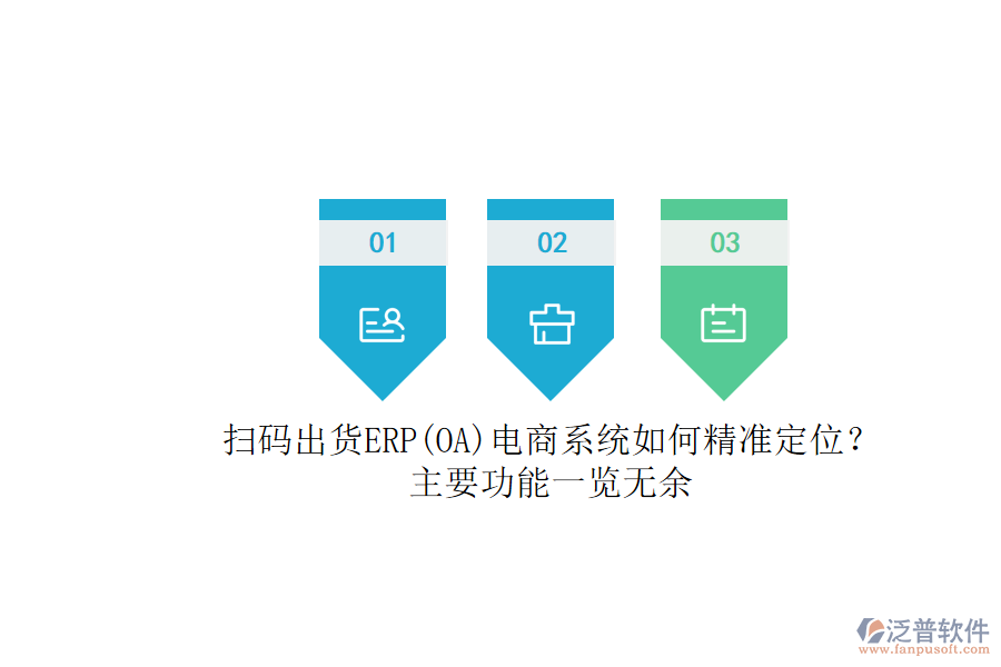 掃碼出貨ERP(OA)電商系統(tǒng)如何精準(zhǔn)定位？.png