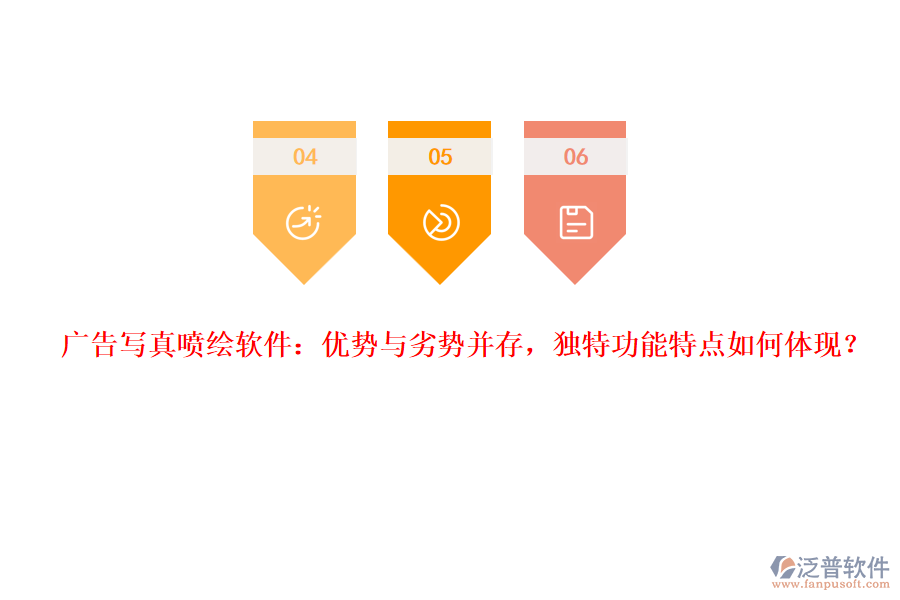 廣告寫真噴繪軟件：優(yōu)勢(shì)與劣勢(shì)并存，獨(dú)特功能特點(diǎn)如何體現(xiàn)？