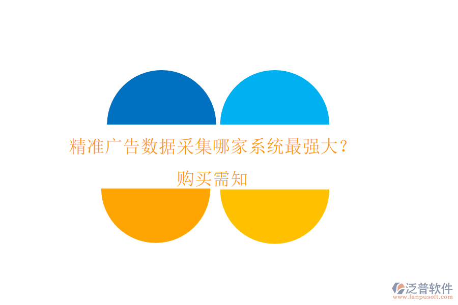 精準(zhǔn)廣告數(shù)據(jù)采集，哪家系統(tǒng)最強(qiáng)大？購買需知