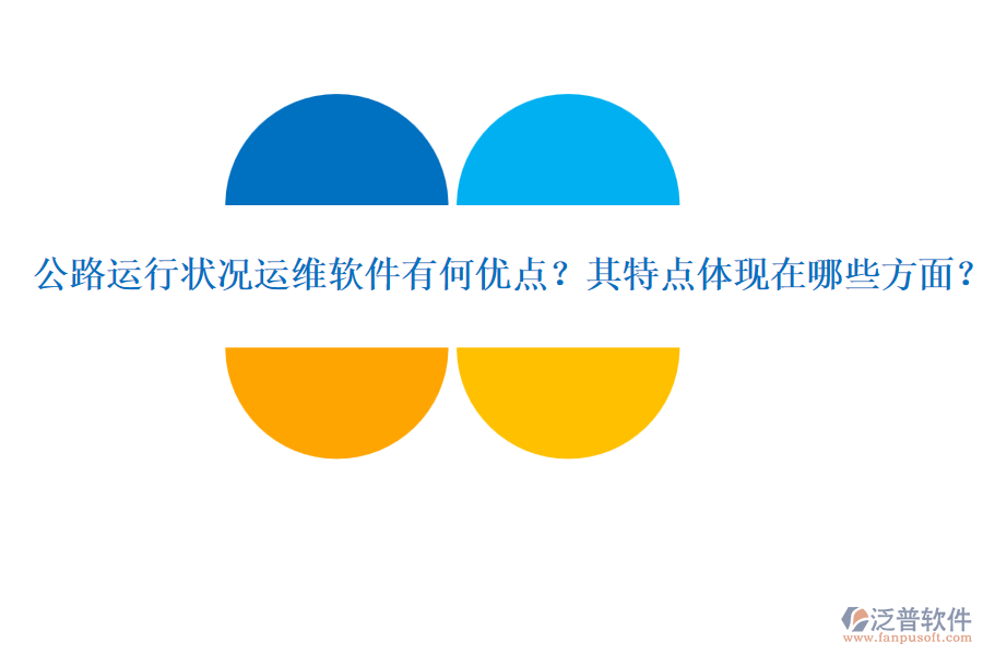 公路運行狀況運維軟件有何優(yōu)點？其特點體現(xiàn)在哪些方面？
