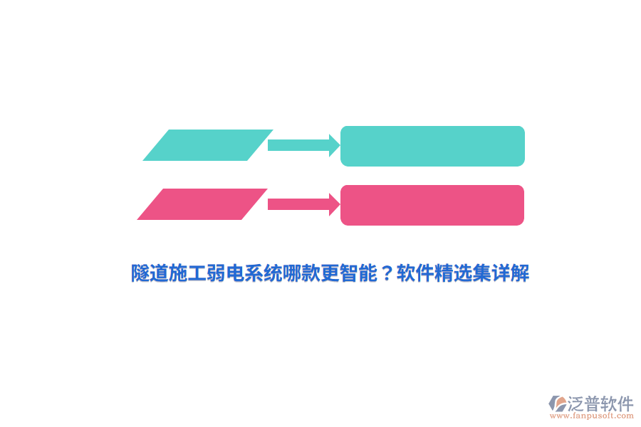 隧道施工弱電系統(tǒng)哪款更智能？軟件精選集詳解