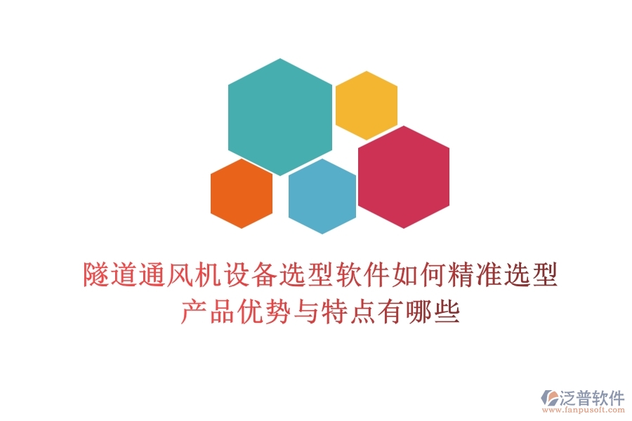 隧道通風機設備選型軟件如何精準選型？產品優(yōu)勢與特點有哪些？