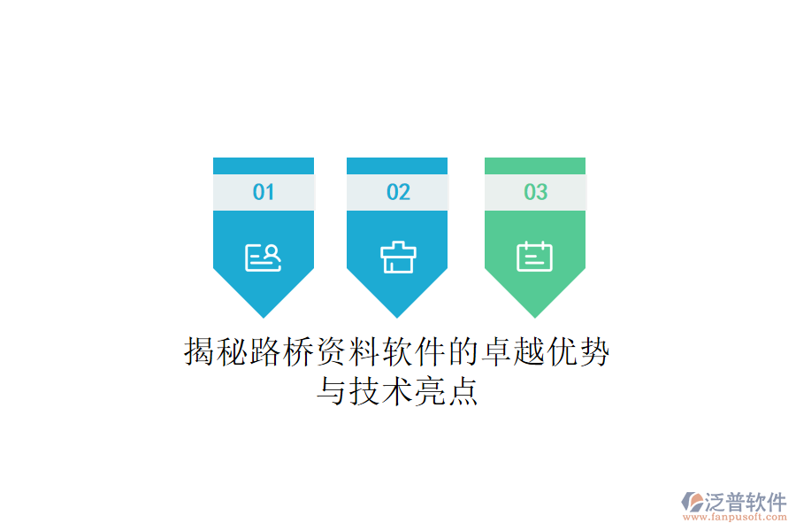 揭秘路橋資料軟件的卓越優(yōu)勢(shì)與技術(shù)亮點(diǎn)