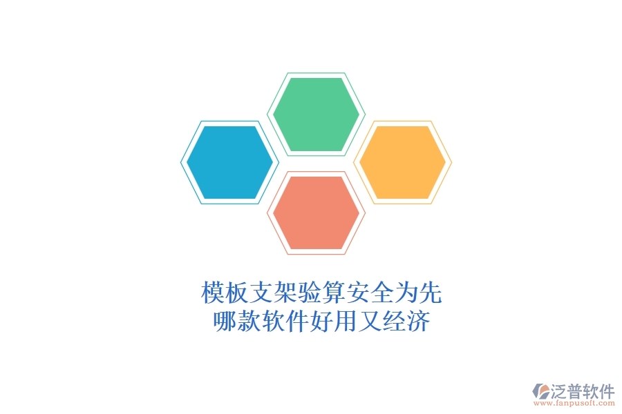 模板支架驗算，安全為先：哪款軟件好用又經(jīng)濟？