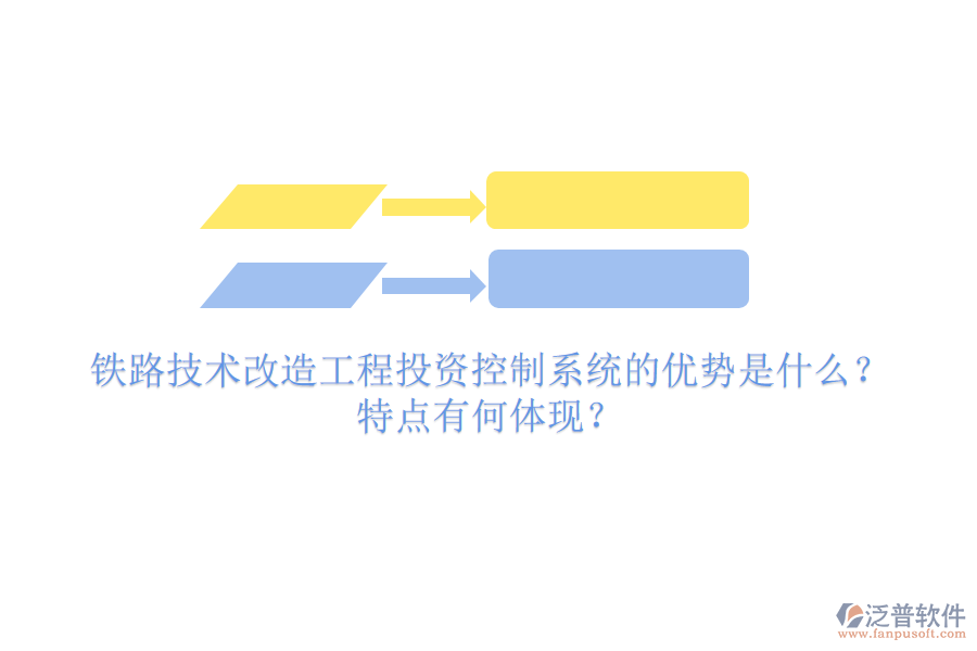 鐵路技術(shù)改造工程投資控制系統(tǒng)的優(yōu)勢是什么？特點有何體現(xiàn)？