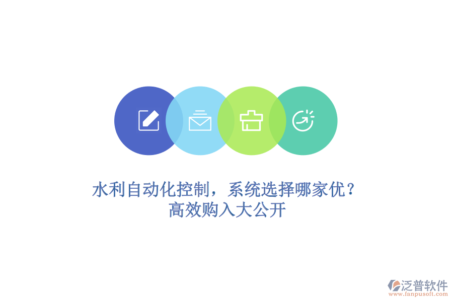 水利自動(dòng)化控制，系統(tǒng)選擇哪家優(yōu)？高效購入大公開