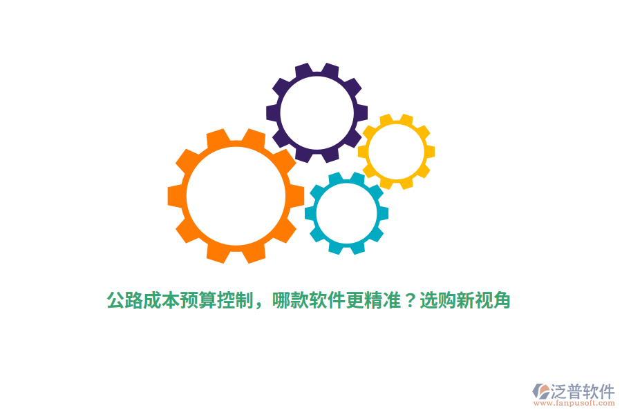 公路成本預(yù)算控制，哪款軟件更精準(zhǔn)？選購新視角