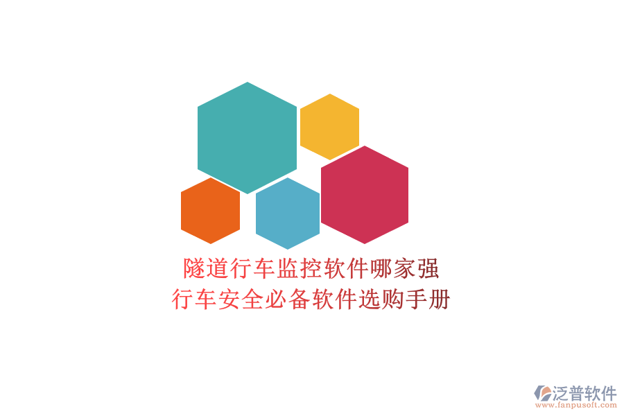 隧道行車(chē)監(jiān)控軟件哪家強(qiáng)？行車(chē)安全必備軟件選購(gòu)手冊(cè)