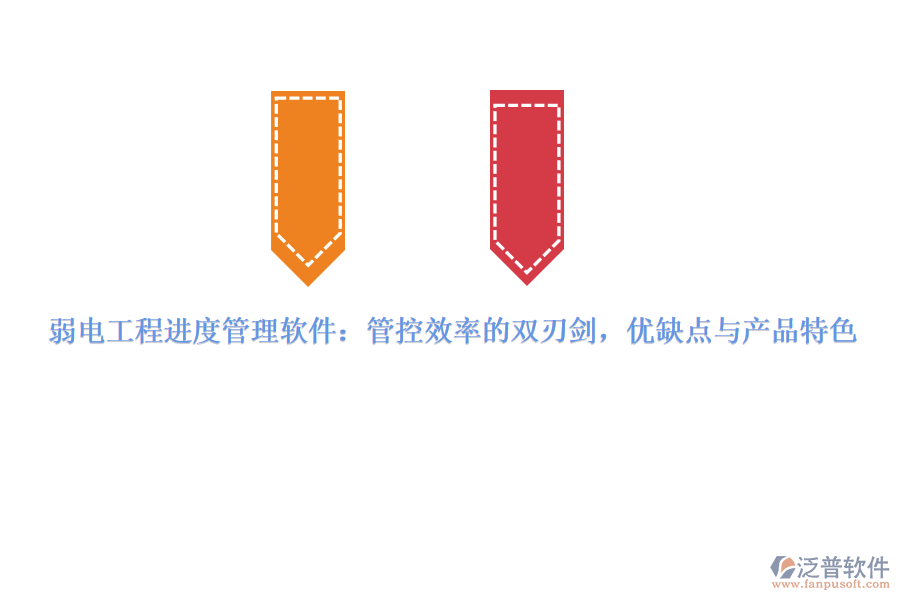 弱電工程進(jìn)度管理軟件：管控效率的雙刃劍，優(yōu)缺點(diǎn)與產(chǎn)品特色