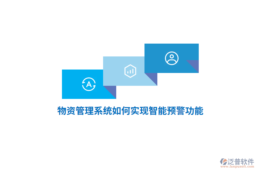 物資管理系統(tǒng)如何實現(xiàn)智能預(yù)警功能？