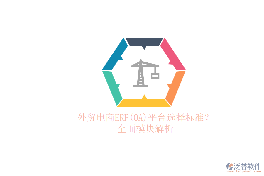 外貿(mào)電商ERP(OA)平臺選擇標(biāo)準(zhǔn)？.png