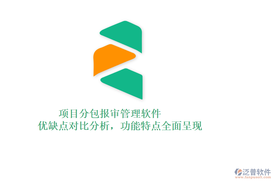 項(xiàng)目分包報(bào)審管理軟件：優(yōu)缺點(diǎn)對比分析，功能特點(diǎn)全面呈現(xiàn)