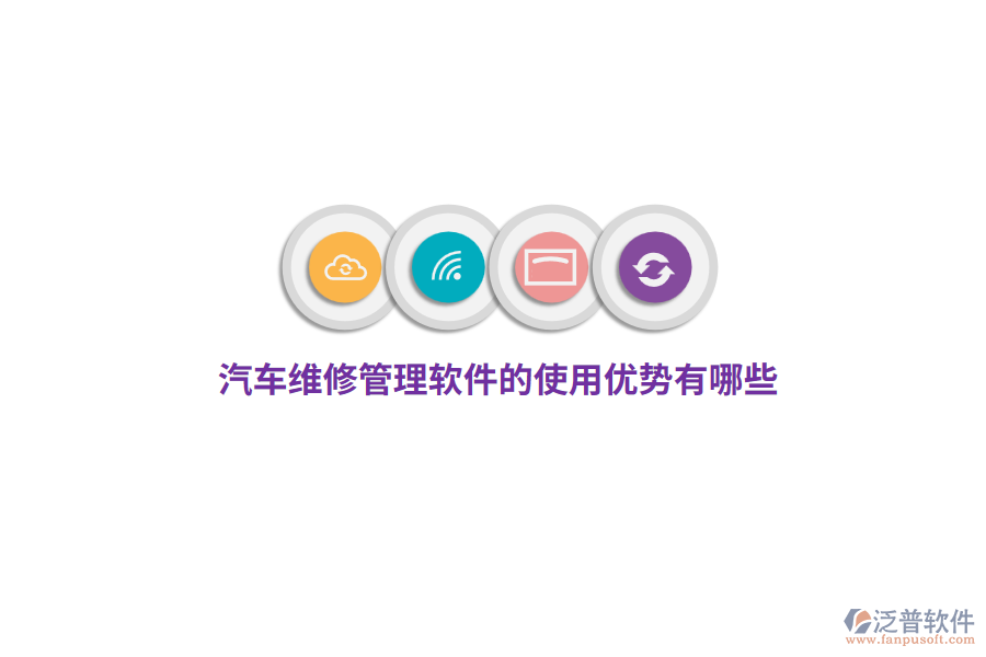 汽車維修管理軟件的使用優(yōu)勢有哪些？