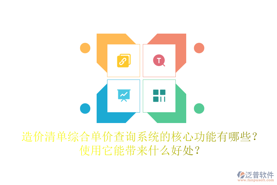 造價清單綜合單價查詢系統(tǒng)的核心功能有哪些？使用它能帶來什么好處？